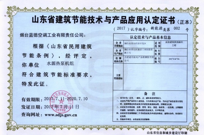 山東省建筑節能技術與應用產品認證證書(正本)